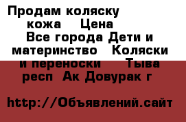 Продам коляску Roan Marita (кожа) › Цена ­ 8 000 - Все города Дети и материнство » Коляски и переноски   . Тыва респ.,Ак-Довурак г.